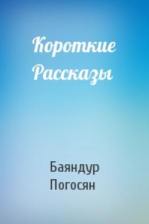Обложка книги «Короткие Рассказы» — Баяндур Погосян
