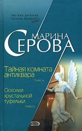 Обложка книги «Тайная комната антиквара» — Марина Серова
