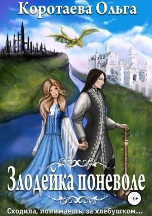 Обложка книги «Злодейка поневоле» — Ольга Коротаева