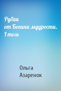 Рубаи от Богини мудрости. I том