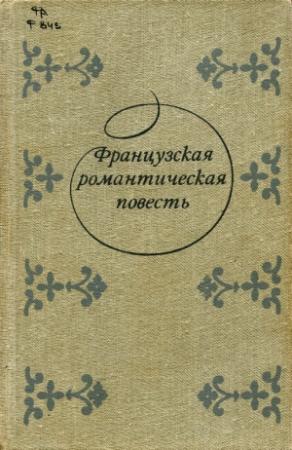 Обложка книги «Господин Руссе» — Жорж Санд