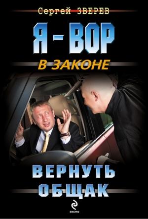 Обложка книги «Вернуть общак» — Сергей Зверев