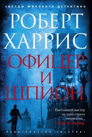 Обложка книги «Офицер и шпион» — Роберт Харрис