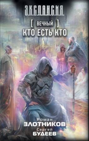 Обложка книги «Вечный. Кто есть кто» — Сергей Будеев, Роман Злотников