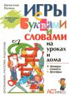 Валентина Волина - Игры с буквами и словами на уроках и дома: Чайнворды. Кроссворды. Словокаты