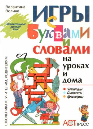Обложка книги «Игры с буквами и словами на уроках и дома: Чайнворды. Кроссворды. Словокаты» — Валентина Волина