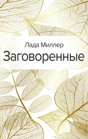 Обложка книги «Заговоренные» — Лада Миллер