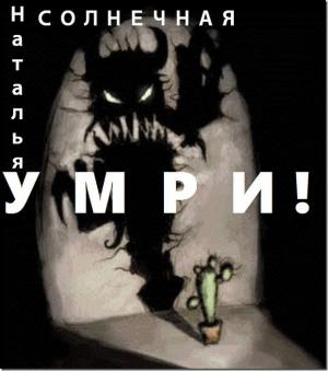 Обложка книги «Умри! (СИ)» — Наталья Солнечная