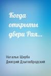Наталья Васильевна Щерба, Дмитрий Дзыговбродский - Когда открыты двери Рая…