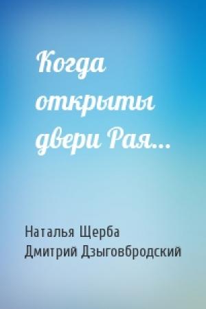 Обложка книги «Когда открыты двери Рая…» — Наталья Васильевна Щерба, Дмитрий Дзыговбродский