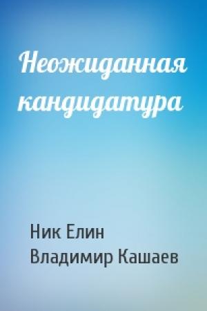 Обложка книги «Неожиданная кандидатура» — Николай Елин, Владимир Кашаев