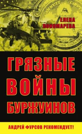Обложка книги «Грязные войны буржуинов» — Елена Пономарёва