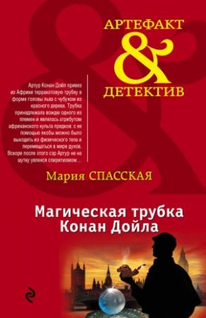 Обложка книги «Магическая трубка Конан Дойла» — Мария Спасская