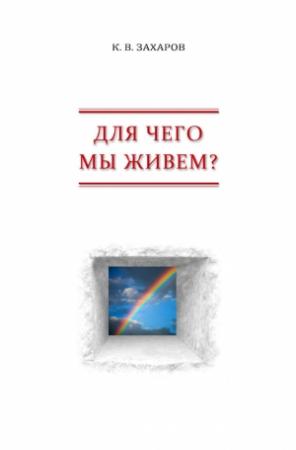 Обложка книги «Для чего мы живем?» — Константин Захаров