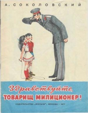 Обложка книги «Здравствуйте, товарищ милиционер!» — Александр Соколовский