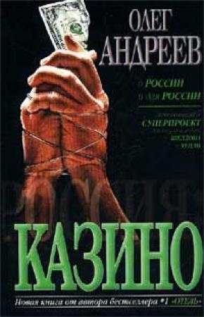 Обложка книги «Казино» — Олег Андреев