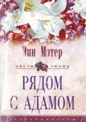 Обложка книги «Рядом с Адамом» — Энн Мэтер