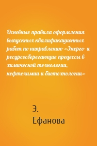 Основные правила оформления выпускных квалификационных работ по направлению «Энерго- и ресурсосберегающие процессы в химической технологии, нефтехимии и биотехнологии»