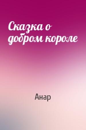 Обложка книги «Сказка о добром короле» — Анар