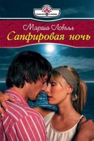 Обложка книги «Сапфировая ночь» — Марша Ловелл