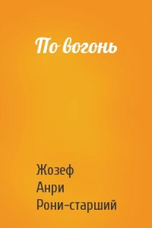 Обложка книги «По вогонь» — Жозеф Анри Рони-старший
