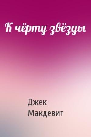 Обложка книги «К чёрту звёзды» — Джек Макдевит
