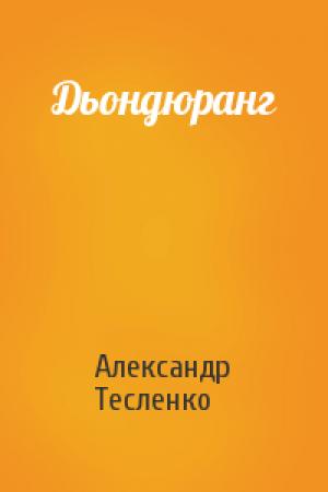 Обложка книги «Дьондюранг» — Александр Тесленко