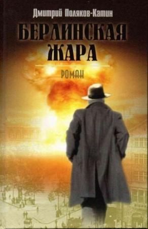 Обложка книги «Берлинская жара» — Дмитрий Поляков-Катин