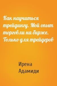 Как научиться трейдингу. Мой опыт торговли на бирже. Только для трейдеров