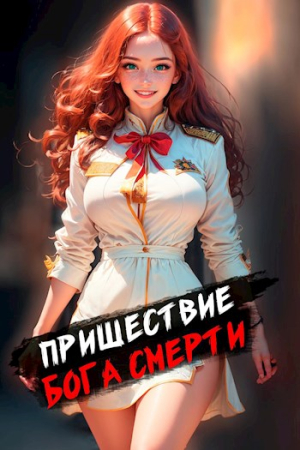 Обложка книги «Пришествие бога смерти. Том 1» — Дмитрий Дорничев
