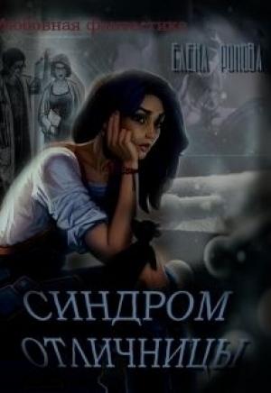 Обложка книги «Синдром отличницы (СИ)» — Елена Ромова