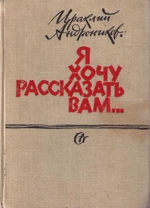 Обложка книги «Я хочу рассказать вам...» — Ираклий Андроников