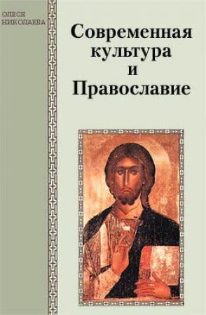 Обложка книги «Современная культура и Православие» — Олеся Николаева