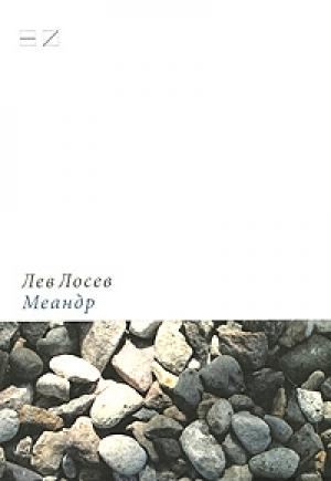 Обложка книги «Меандр: Мемуарная проза» — Лев Лосев