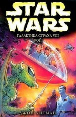 Обложка книги «Галактика страха: 8. Рой» — Джон Уайтман