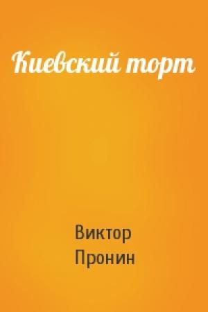 Обложка книги «Киевский торт» — Виктор Пронин