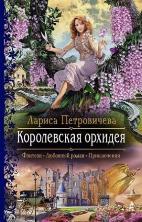 Обложка книги «Королевская орхидея» — Лариса Петровичева
