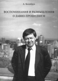 Андрей Болибрух - Воспоминания и размышления о давно прошедшем