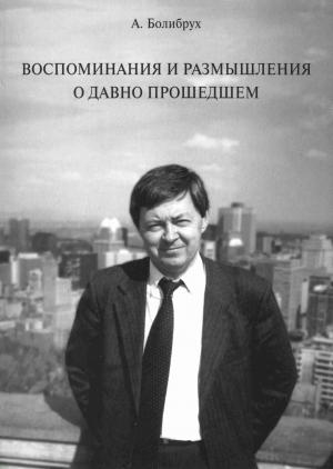 Обложка книги «Воспоминания и размышления о давно прошедшем» — Андрей Болибрух
