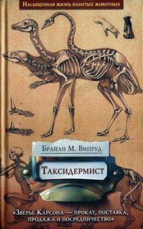 Обложка книги «Таксидермист» — Брайан Випруд