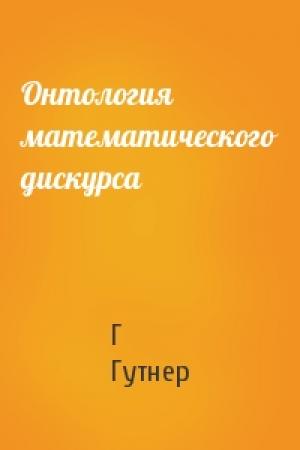 Обложка книги «Онтология математического дискурса» — Г Гутнер