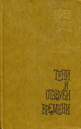 Обложка книги «Тени и отзвуки времени» — Нгуен Туан