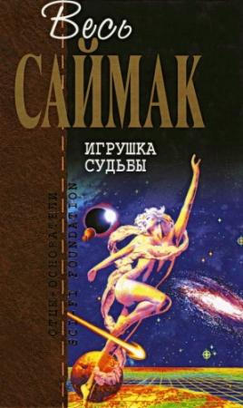 Обложка книги «Игрушка судьбы» — Клиффорд Саймак