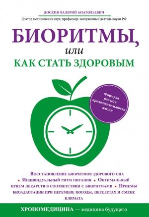 Обложка книги «Биоритмы, или Как стать здоровым» — Валерий Доскин