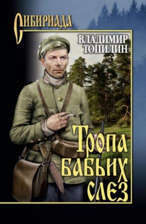 Обложка книги «Тропа бабьих слез» — Владимир Топилин