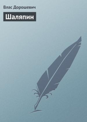 Обложка книги «Шаляпин» — Влас Дорошевич