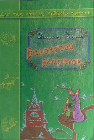 Обложка книги «Балакучий згорток» — Джеральд Даррелл