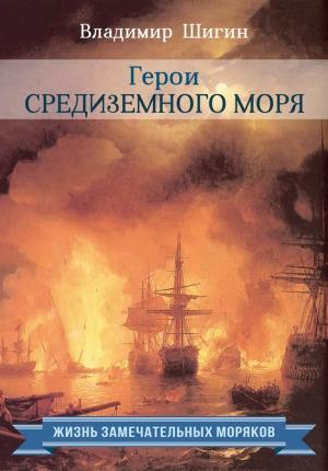 Обложка книги «Герои Средиземного моря» — Владимир Шигин