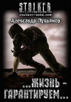 Обложка книги «S.T.A.L.K.E.R.  …жизнь - гарантируем…» — Александр Лукьянов