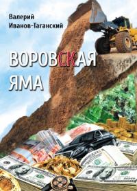 Воровская яма [Cборник]